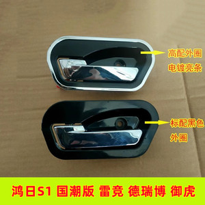 适配鸿日电动汽车s1国潮版车门内拉手配件御虎燃油车雷竟d90扣手