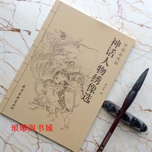 正版神话人物绣像选李云中中国画线描白描工笔国画技法素描铅笔