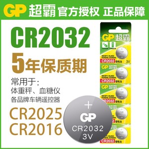 GP超霸CR2032/2016/2025纽扣锂电池3V汽车钥匙遥控器主板钮扣电子