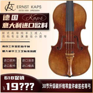 德国kaps意大利进口欧料斯式名琴纯手工成人高档专业演奏级小提琴