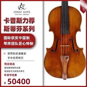 德国KAPS名琴拷贝大师亲制意大利进口欧料纯手工专业演奏级小提琴