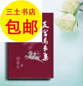 二手反宫马专集 胡荣华著 上海文化出版社