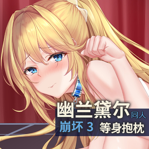 崩坏3幽兰黛尔等身抱枕定制祈愿之羽二次元崩坏学园同人动漫抱枕