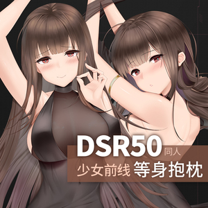 [原创]少女前线周边抱枕套dsr-50最高出价祈愿之羽同人
