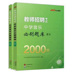 中公2024年教师招聘考试小学音乐学科专业知识真题试卷必刷题库特岗教师编制考试考编用书四川山西湖北湖南安徽甘肃陕西贵州江苏省