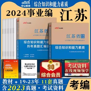 中公江苏事业编制考试2024年江苏省事业单位计算机类考试用书综合知识和能力素质公共基础教材历年真题模拟卷淮安南京市省属事业单