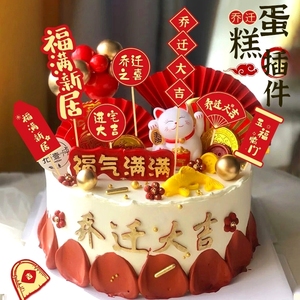 蛋糕装饰乔迁之喜