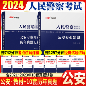 公安基础知识真题公务员考试2024省考公安基础知识人民警察招警公安专业知识科目教材历年真题试卷刷题库山东浙江河南四川云南省