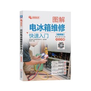 图解电冰箱维修快速入门 视频版 自学家电家装安装修理电工书籍零基础学宝典水电线路图手册电路初级知识资料大全教材书技能技术gy