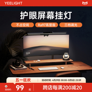 yeelight屏幕挂灯显示器屏幕灯电脑补光灯显示屏护眼灯台灯高显指