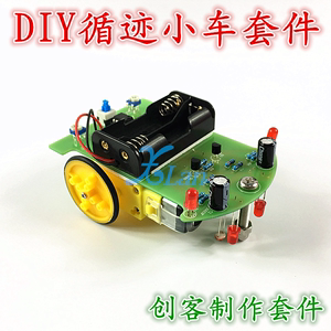 智能循迹小车套件电子DIY科技制作玩具散件创客diy巡线寻迹小车