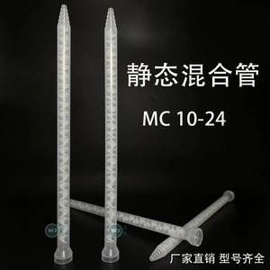 MC10-24圆口静态混合管 点胶阀AB双液胶水混胶管螺旋芯 厂家直销