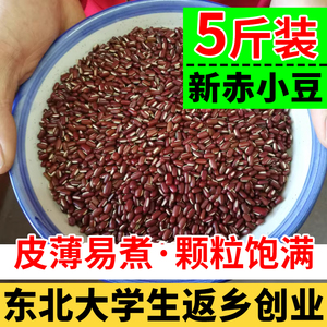 东北赤小豆5斤装农家自产五谷杂粮长粒豆新鲜搭可配薏米芡实小红