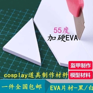 硬度55度eva板黑白色高密度泡沫板模型cos道具制作eva泡棉板材料
