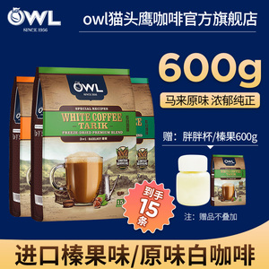owl猫头鹰白咖啡马来西亚进口速溶三合一榛果原味特浓精品咖啡粉