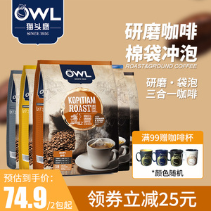 owl猫头鹰袋泡咖啡速溶马来西亚原装进口研磨三合一原味经典袋装