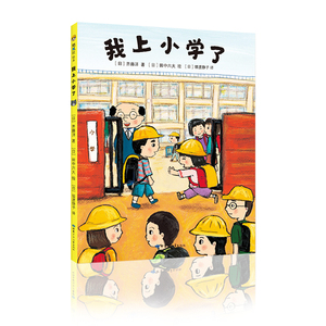 我上小学了 精装硬壳 3-4-5-6周岁幼儿园宝宝小学生一年级早教启蒙