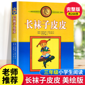 长袜子皮皮三四年级必读课外书上册下册正版林格伦美绘版非注音版8-10岁小学生课外阅读书籍老师推荐书目故事书中国少年儿童出版社