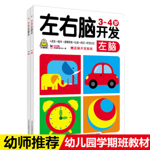 一套2本小婴孩儿童全脑智力开发早教书3~4岁左右脑开发.右脑2-3-6岁幼儿潜能开发语言数学逻辑思维训练书趣味游戏书籍内赠益智贴纸