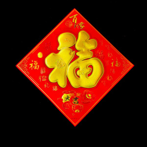 2021牛年新年装饰用品植绒面福字门贴画传统中国红平面35福字年画