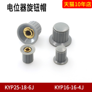 电位器旋钮帽KYP16-16-4J KYP25-18-6J电位器手柄帽子孔6mm 灰色