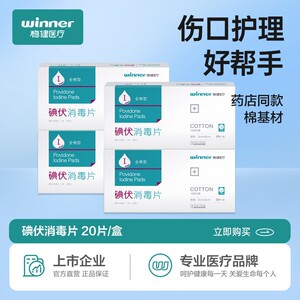 稳健碘伏消毒片全棉型医用伤口清洁用一次性无菌消毒碘伏湿巾棉片