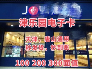 7折津乐园电子卡实物卡面包卡蛋糕卡100 200 300面值天津唐山通用