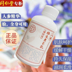 北京同仁堂人参维生素E乳100g 保湿抗干燥ve乳面护手擦脸浴后保湿