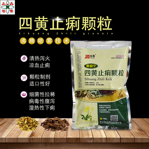 四黄止痢颗粒兽用猪鸡鸭拉稀腹泻肠炎黄白痢止痢散兽药大肠杆菌