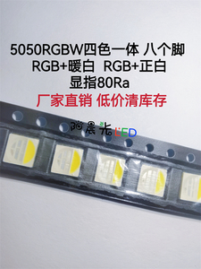 5050RGBW四色一体 显指80Ra高亮0.2瓦5050红蓝绿正白/暖白LED灯珠