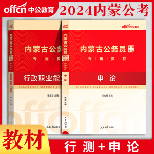 内蒙古省考公务员考试教材2024中公申论行测历年真题试卷行政职业能力倾向测验真题5000题刷题网课题库选调生公安专业知识警察招警