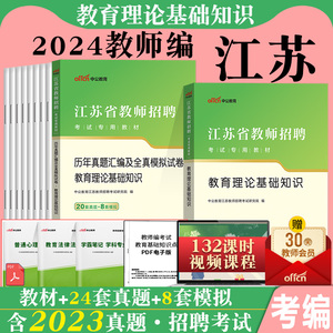 中公2024年江苏南京市教育系统教师招聘考试语文真题题库教育理论基础知识数学考编用书教招真题中小学苏州无锡徐州淮安连云港无锡