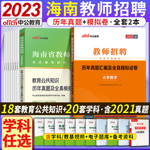 教育公共知识学科专业刷题中公2024年海南省特岗教师用书招聘考试小学语文数学英语初中历史物理化学生物政治地理真题库试卷考编制