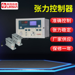 LEESUN利迅厂家直销全自动张力控制器系统LTC-858A配2个传感器