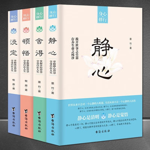 【4册】静心舍得淡定顿悟共四册适合女人看的书籍人生哲学关于女性修养气质心理学心灵鸡汤榜提高情商青春励志书正版