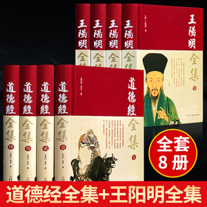 【完整无删减】全2册王阳明全集+道德经全集正版原著原文注校释白话解说 国学经典老子线装珍藏版道家易经论语南怀瑾帛书版哲书籍