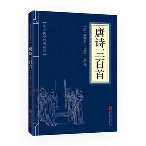 中华国学经典精粹 唐诗三百首正版全集文白对照原文注释译文全注全译幼儿早教启蒙小学生青少年中小学课外阅读诗词书 口袋便携版IE