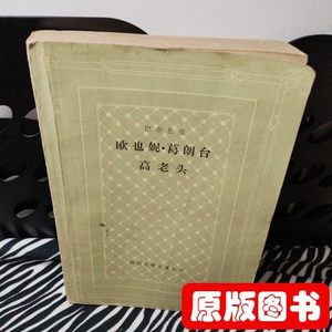 图书原版欧也妮葛朗台 高老头 1985年湘潭大学八五级财经班作文竞