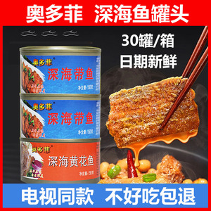 电视同款奥多菲深海鱼罐头红烧五香味即食下饭黄花鱼带鱼组合罐装