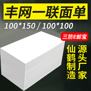 丰网打印纸快递电子面单空白通用100x100x150折叠e邮宝热敏面单纸