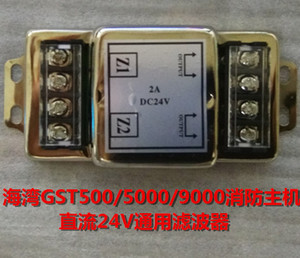 海湾消防GST500/5000/9000主机直流24V通用滤波器双回路单回路