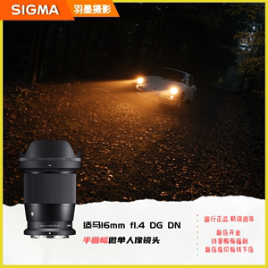 全新sigma适马 16mm F1.4 DC DN 半画幅微单风景人像广角镜头