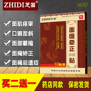 面瘫康复贴面瘫贴牵正膏面瘫专用药后遗症口眼联动面肌挛痉牵正散