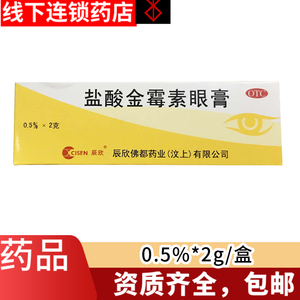 8包邮辰欣盐酸金霉素眼膏软膏药膏麦粒肿结膜炎搭去脂肪粒