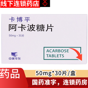 10盒235包邮】中美华东卡博平阿卡波糖片50mg*30片/盒 配合饮食控制