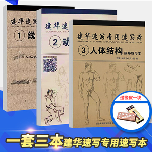 【套装3本】2019建华速写专用速写本1线条练习2动态速写3人体结构描摹