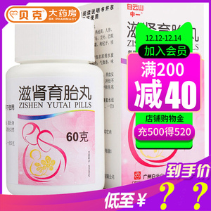 白云山滋肾育胎丸60g*1瓶/盒滋肾保胎安胎药丸预防流产滑胎益气养血