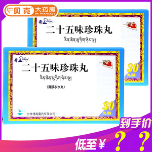 珍十五性价比_二十五味珍珠丸去哪里买_珍十五官网