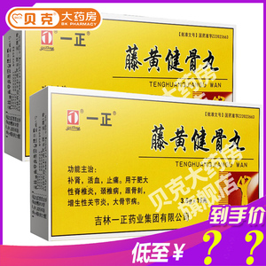 一正藤黄健骨丸16丸颈椎病关节炎跟骨刺大骨节病肥大性脊椎炎吉林滕黄