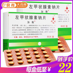 加衡左甲状腺素钠片25μg60片 甲减甲状腺功能亢进面色苍白淋巴手术